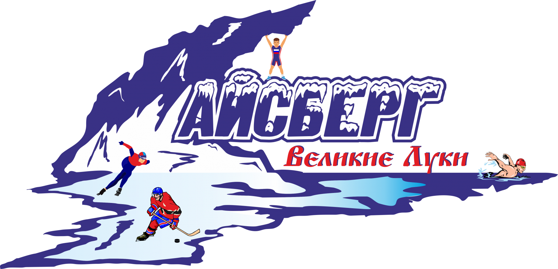 МБУ «Айсберг г. Великие Луки».